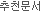 추천상품